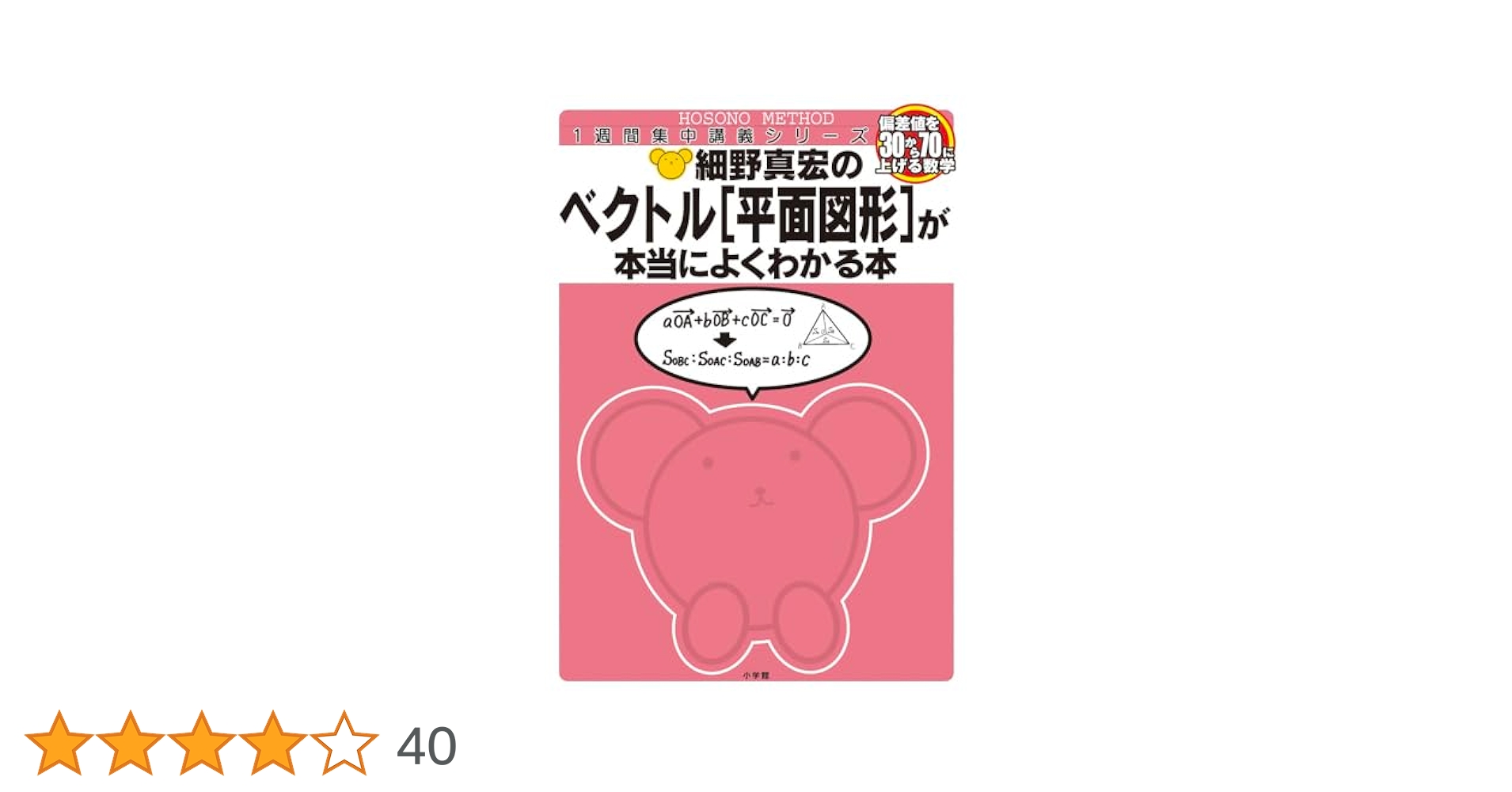 細野真宏の数Bの教科書(ベクトル「平面図形」編)が面白いほどわかる本 ベクトルが本当によくわかる本 (細野真宏の数学が よくわかる本